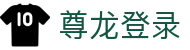 尊龙登录 - (中国)呼伦贝尔市尊龙登录实业集团有限公司欢迎您